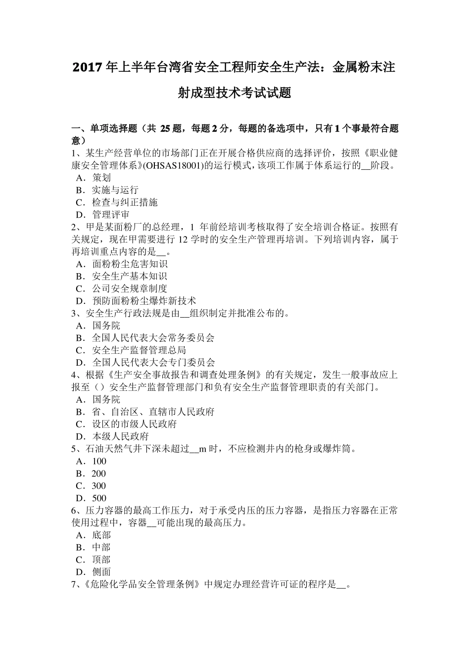 2017年上半年台湾安全工程师安全生产法：金属粉末注射成型技术考试试题_第1页