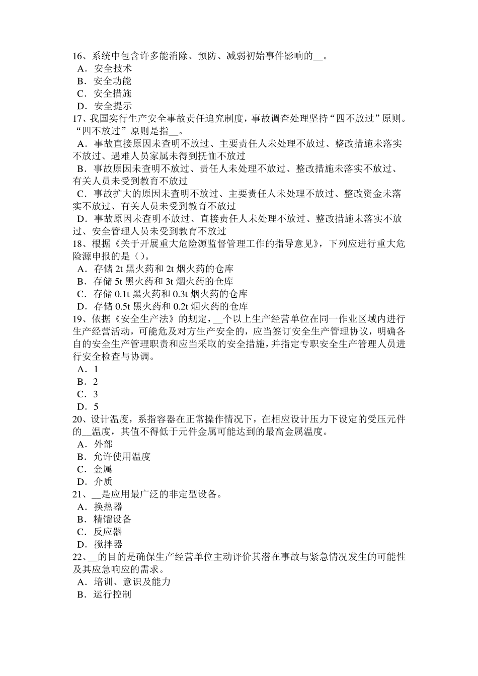 2017年上半年台湾安全工程师安全生产法：金属粉末注射成型技术考试试题_第3页