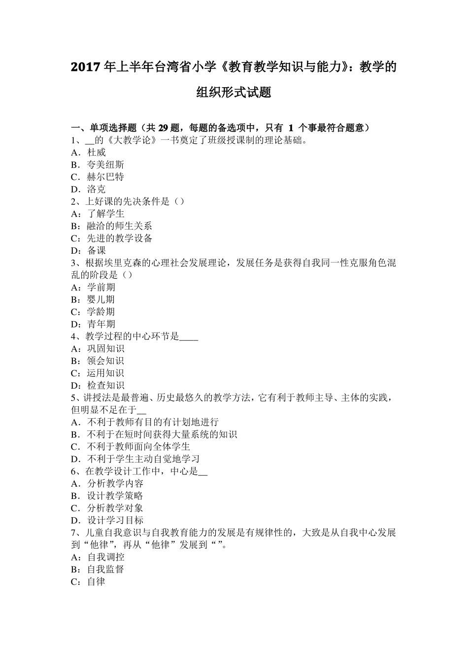 2017年上半年台湾小学教育教学知识与能力：教学的组织形式试题_第1页