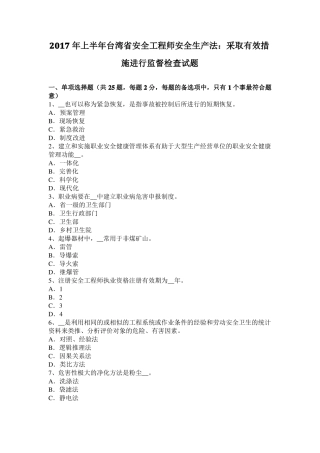 2017年上半年台湾安全工程师安全生产法：采取有效措施进行监督检查试题