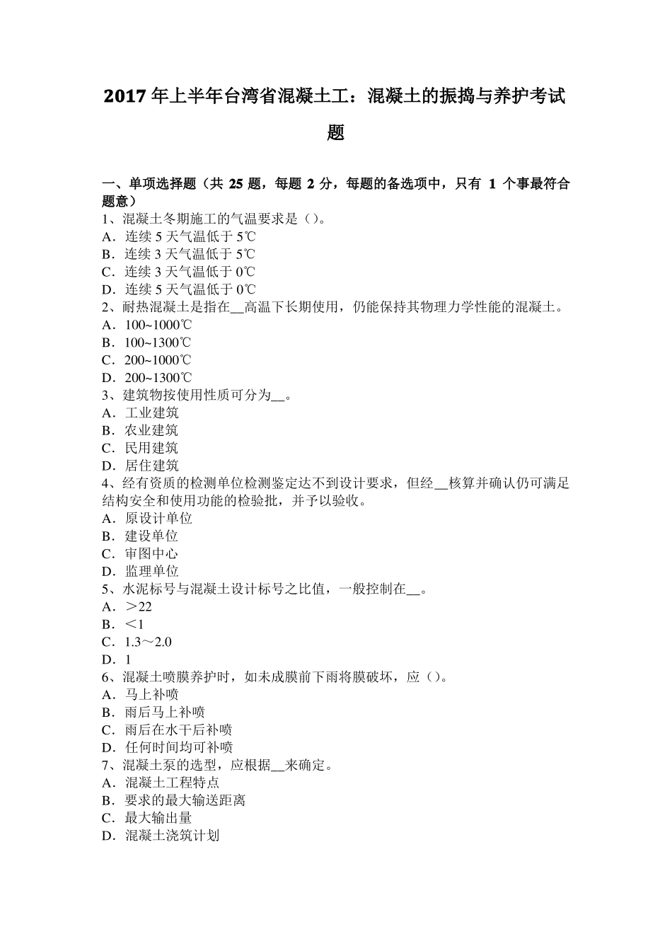 2017年上半年台湾混凝土工：混凝土的振捣与养护考试题_第1页