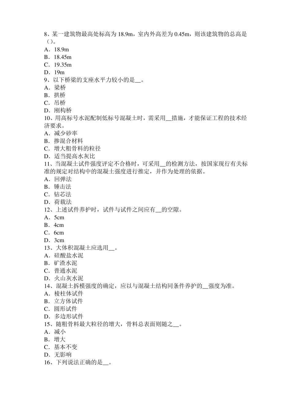 2017年上半年台湾混凝土工：混凝土的振捣与养护考试题_第2页