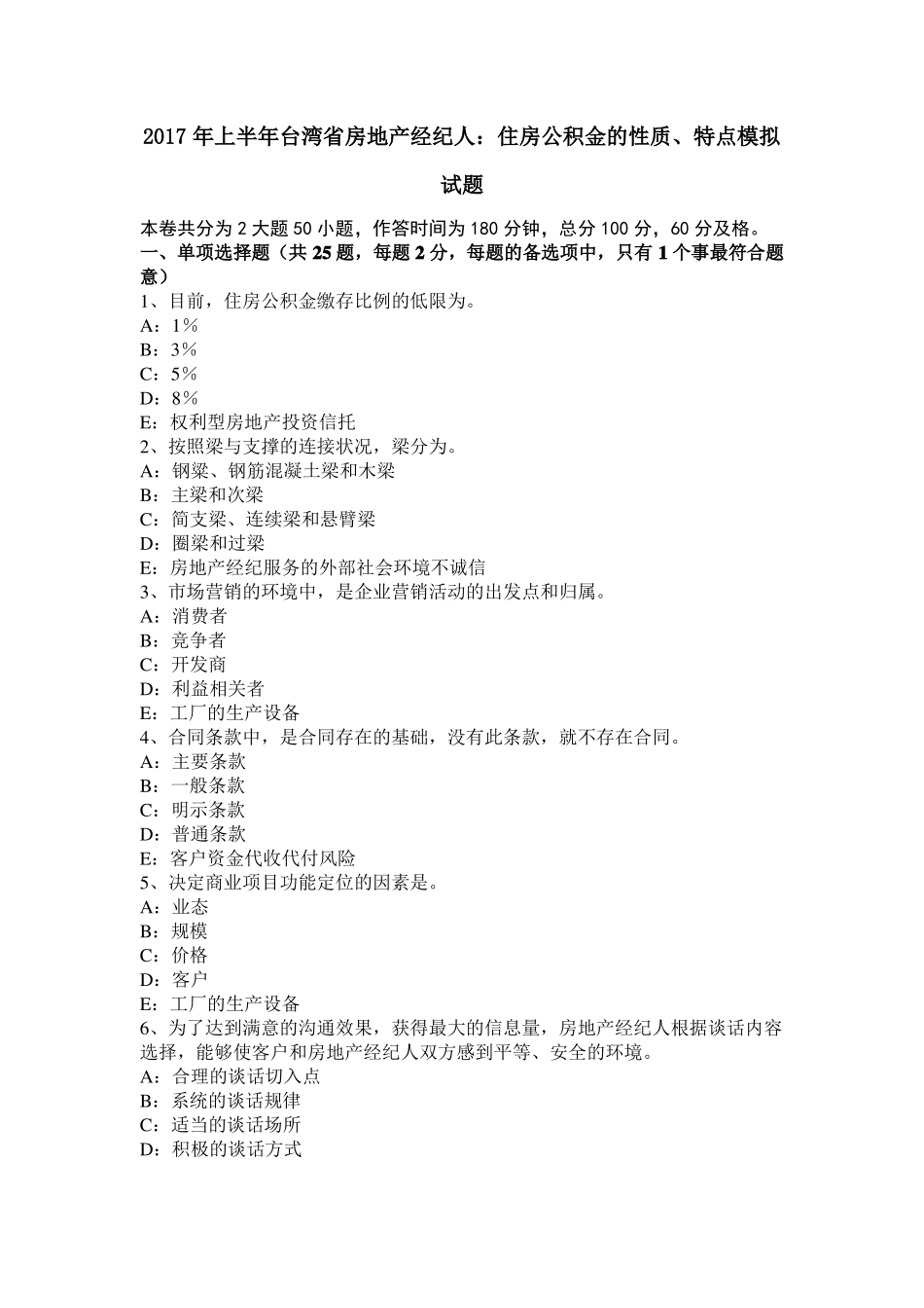 2017年上半年台湾房地产经纪人：住房公积金的性质、特点模拟试题_第1页