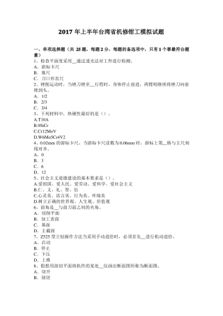 2017年上半年台湾机修钳工模拟试题