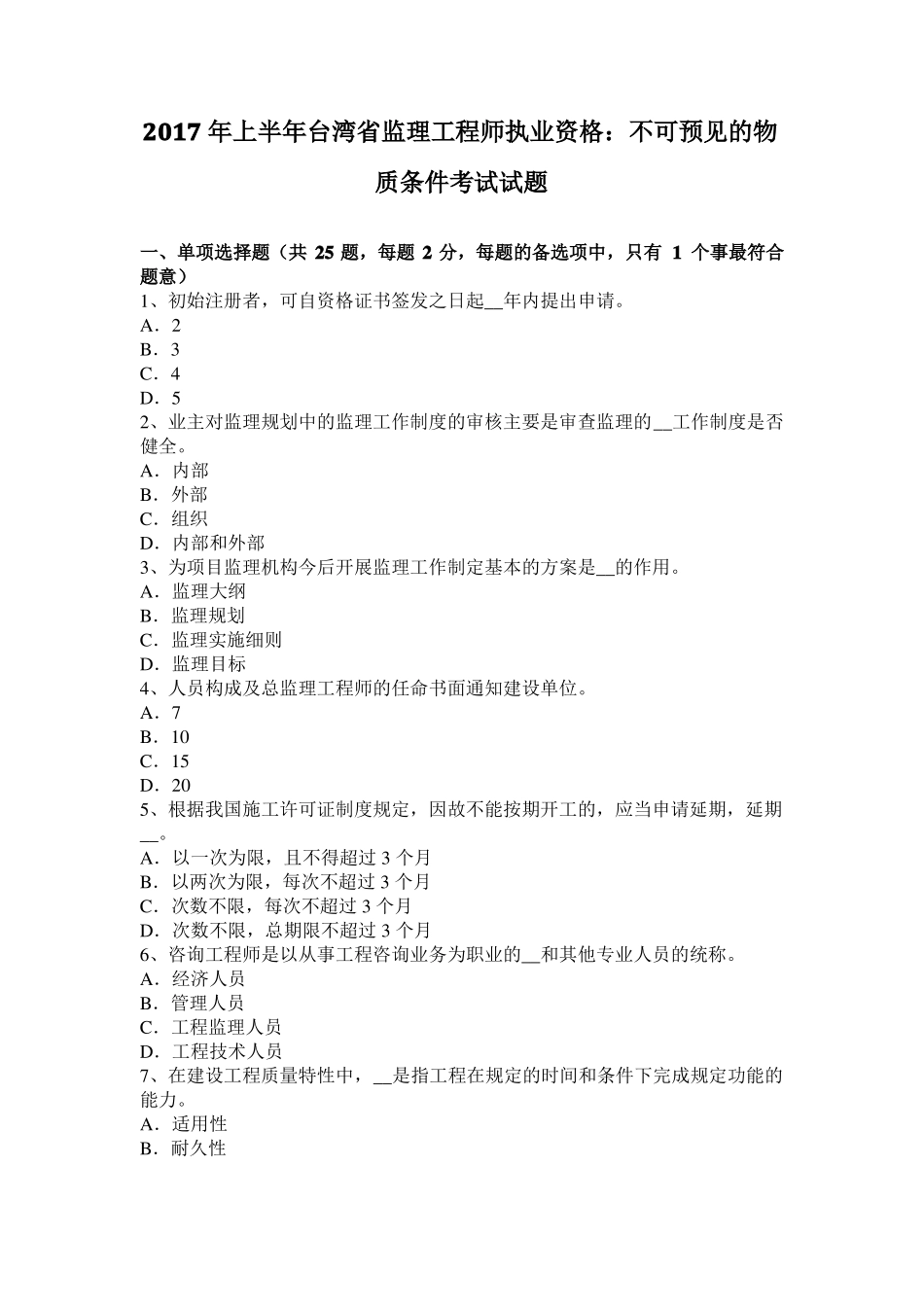 2017年上半年台湾监理工程师执业资格：不可预见的物质条件考试试题_第1页