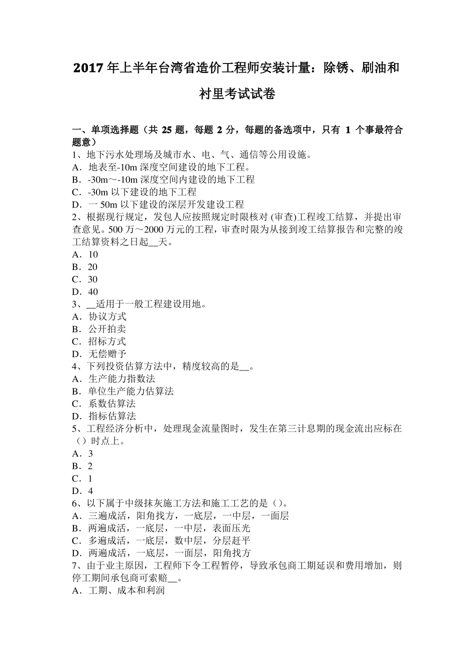 2017年上半年台湾造价工程师安装计量：除锈、刷油和衬里考试试卷_第1页