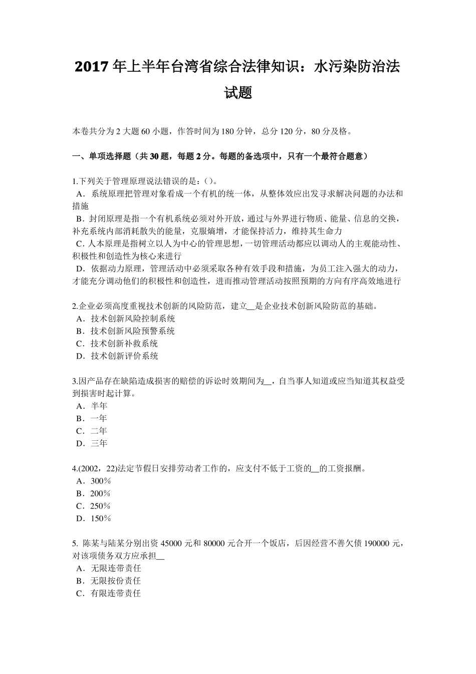 2017年上半年台湾综合法律知识：水污染防治法试题_第1页