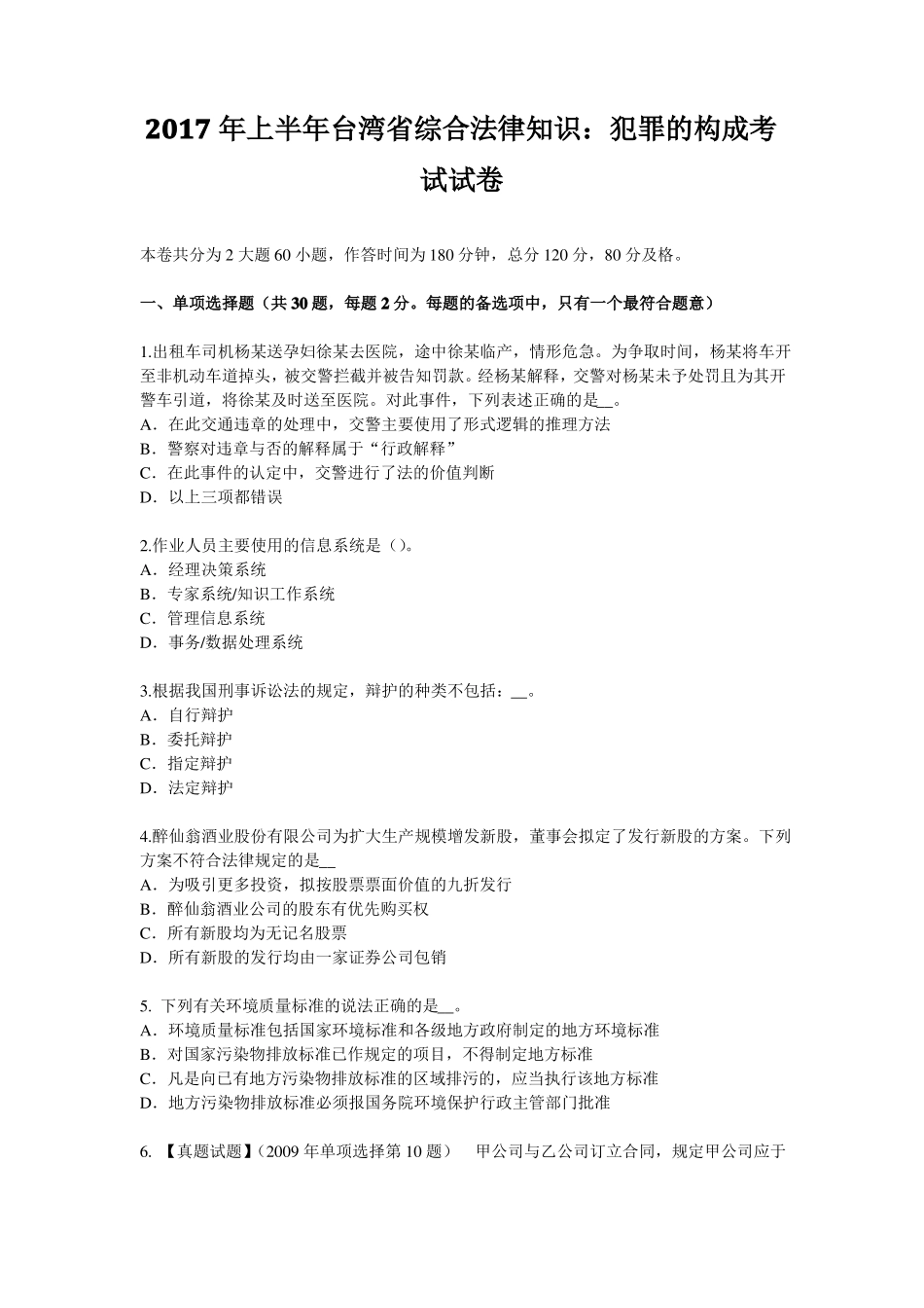 2017年上半年台湾综合法律知识：犯罪的构成考试试卷_第1页