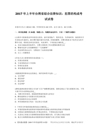 2017年上半年台湾综合法律知识：犯罪的构成考试试卷