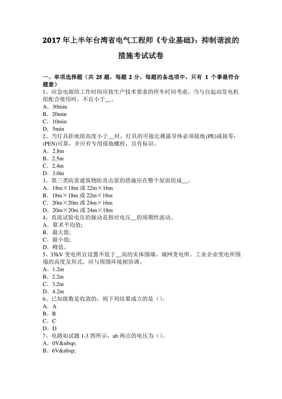 2017年上半年台湾电气工程师专业基础：抑制谐波的措施考试试卷_第1页