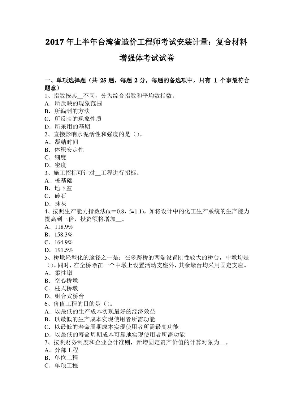 2017年上半年台湾造价工程师考试安装计量：复合材料增强体考试试卷_第1页