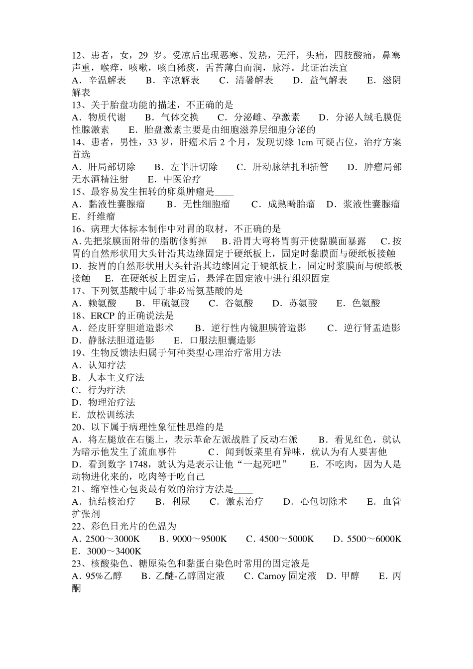 2017年上半年四川临床助理医师外科学：周围血管损伤体征考试题_第2页