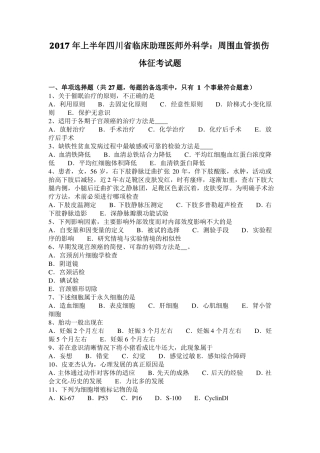 2017年上半年四川临床助理医师外科学：周围血管损伤体征考试题