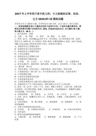 2017年上半年四川中医儿科：小儿惊痫的证候、治法、主方2010-07-15模拟试题