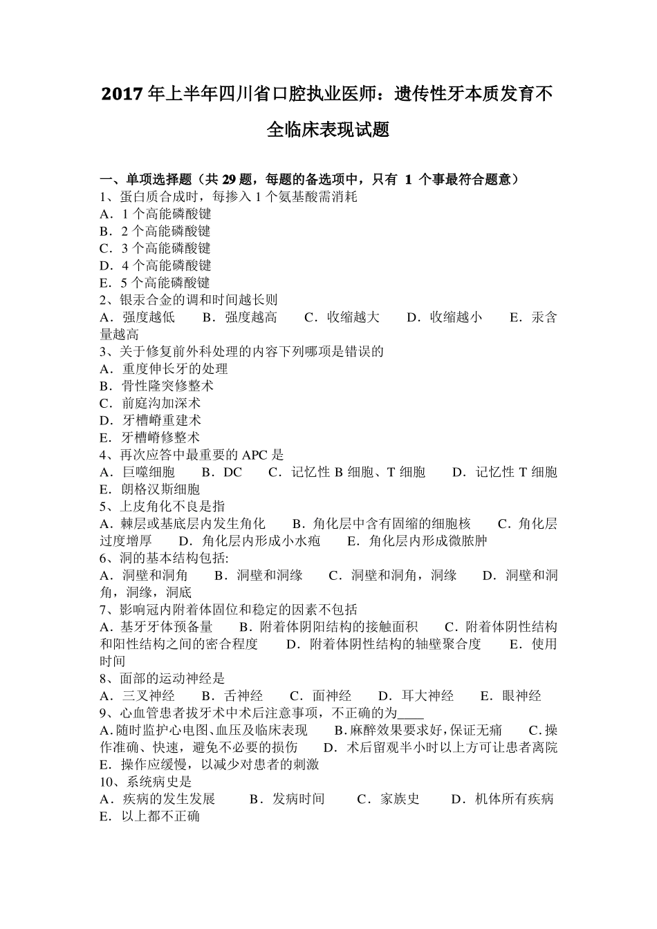 2017年上半年四川口腔执业医师：遗传性牙本质发育不全临床表现试题_第1页