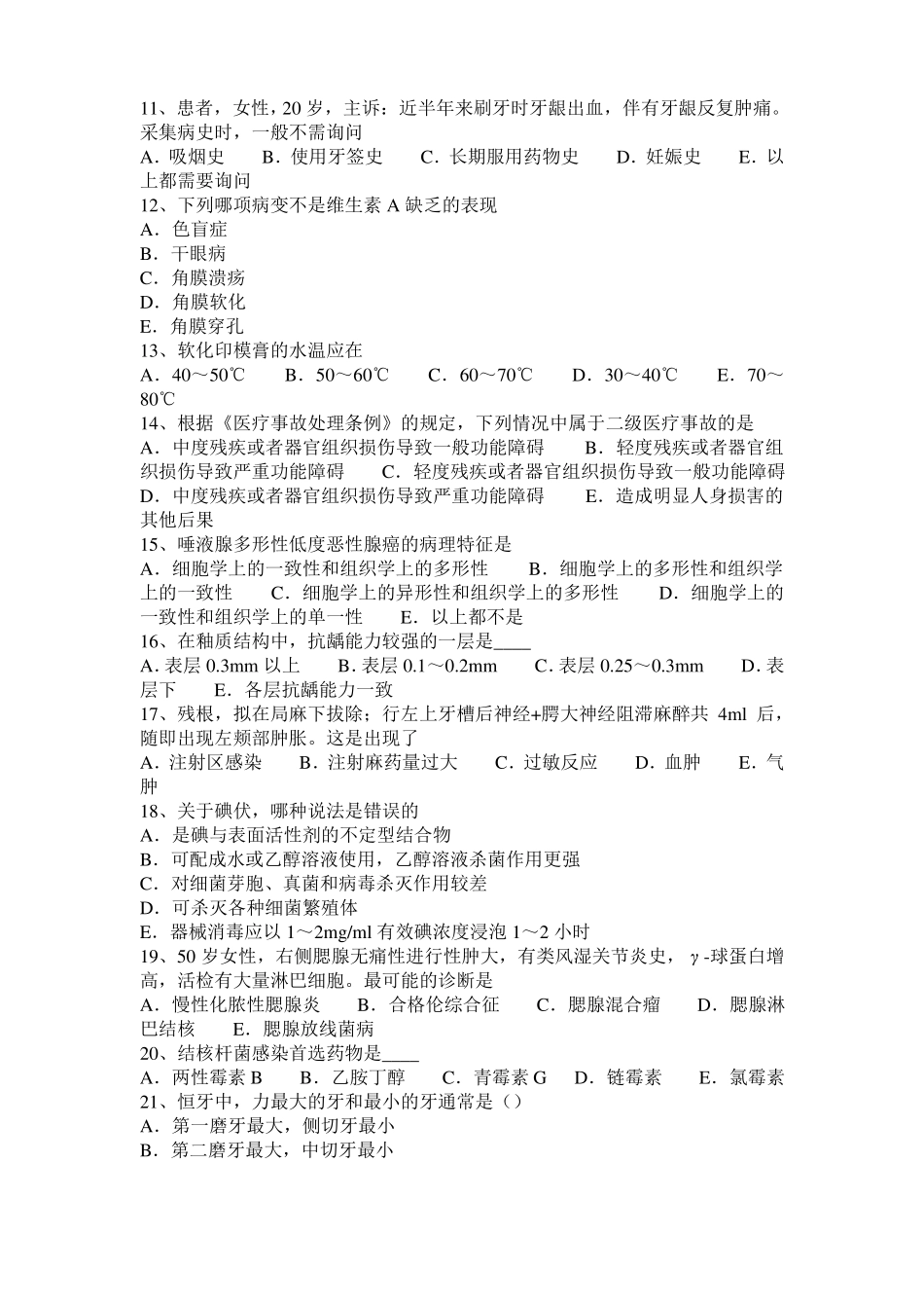 2017年上半年四川口腔执业医师：遗传性牙本质发育不全临床表现试题_第2页