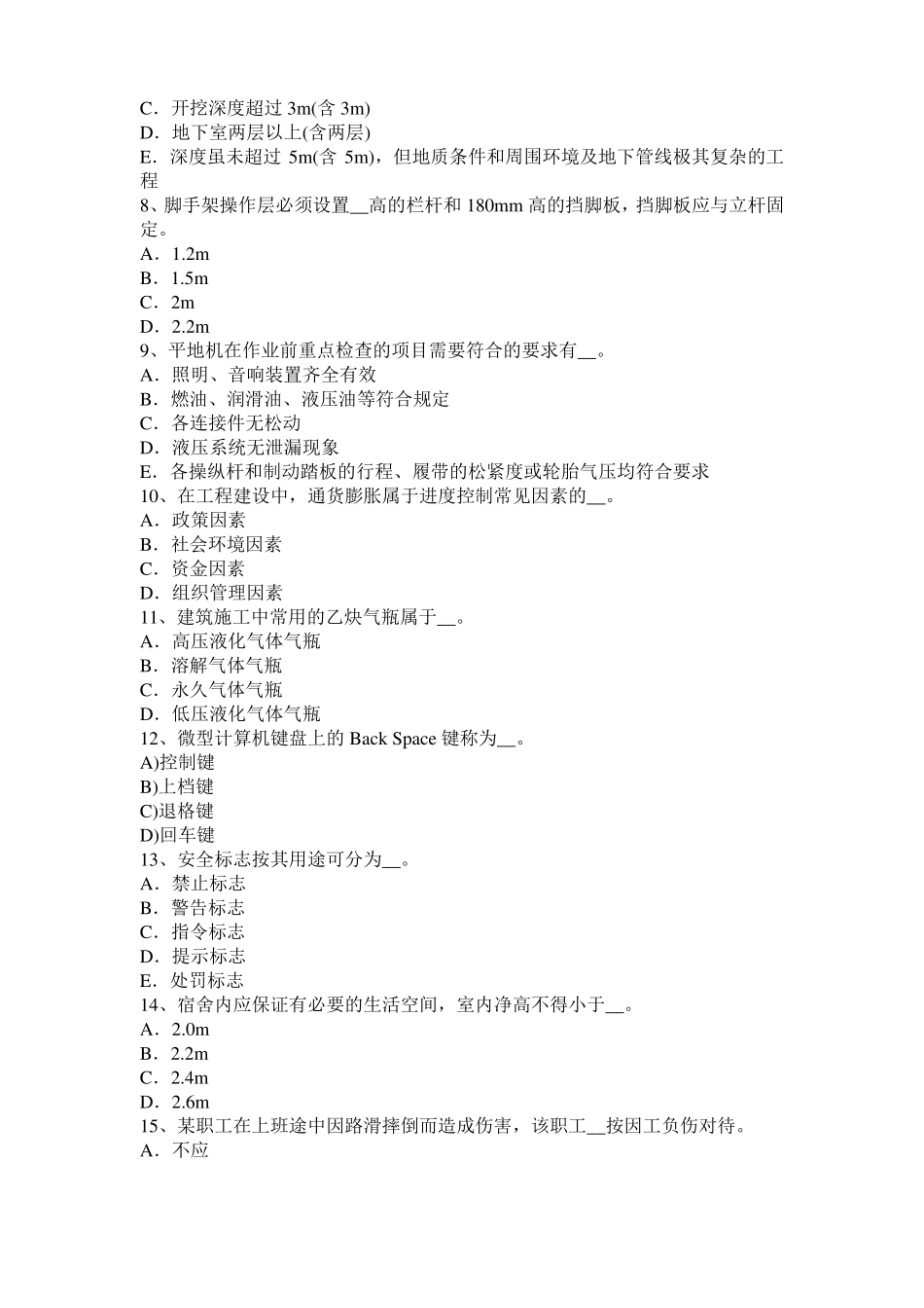 2017年上半年四川信息B类安全员考试试卷_第2页
