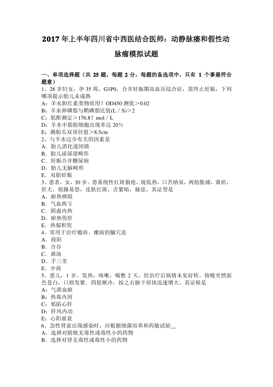 2017年上半年四川中西医结合医师：动静脉瘘和假性动脉瘤模拟试题_第1页