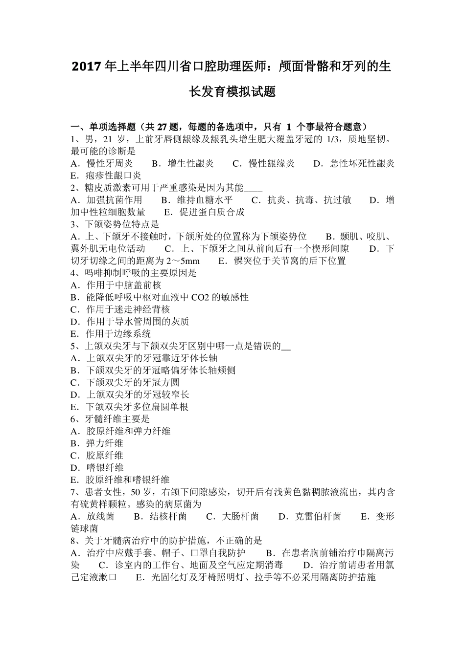 2017年上半年四川口腔助理医师：颅面骨骼和牙列的生长发育模拟试题_第1页