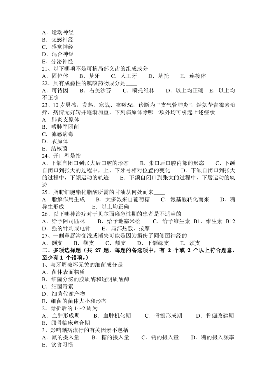 2017年上半年四川口腔助理医师：颅面骨骼和牙列的生长发育模拟试题_第3页