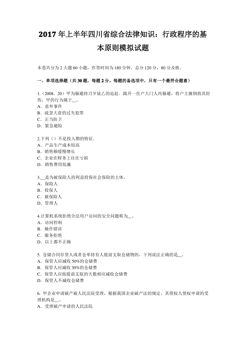 2017年上半年四川综合法律知识：行政程序的基本原则模拟试题_第1页