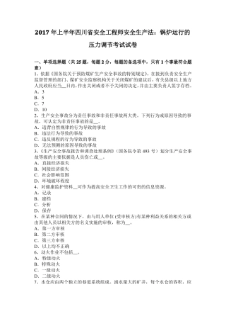 2017年上半年四川安全工程师安全生产法：锅炉运行的压力调节考试试卷