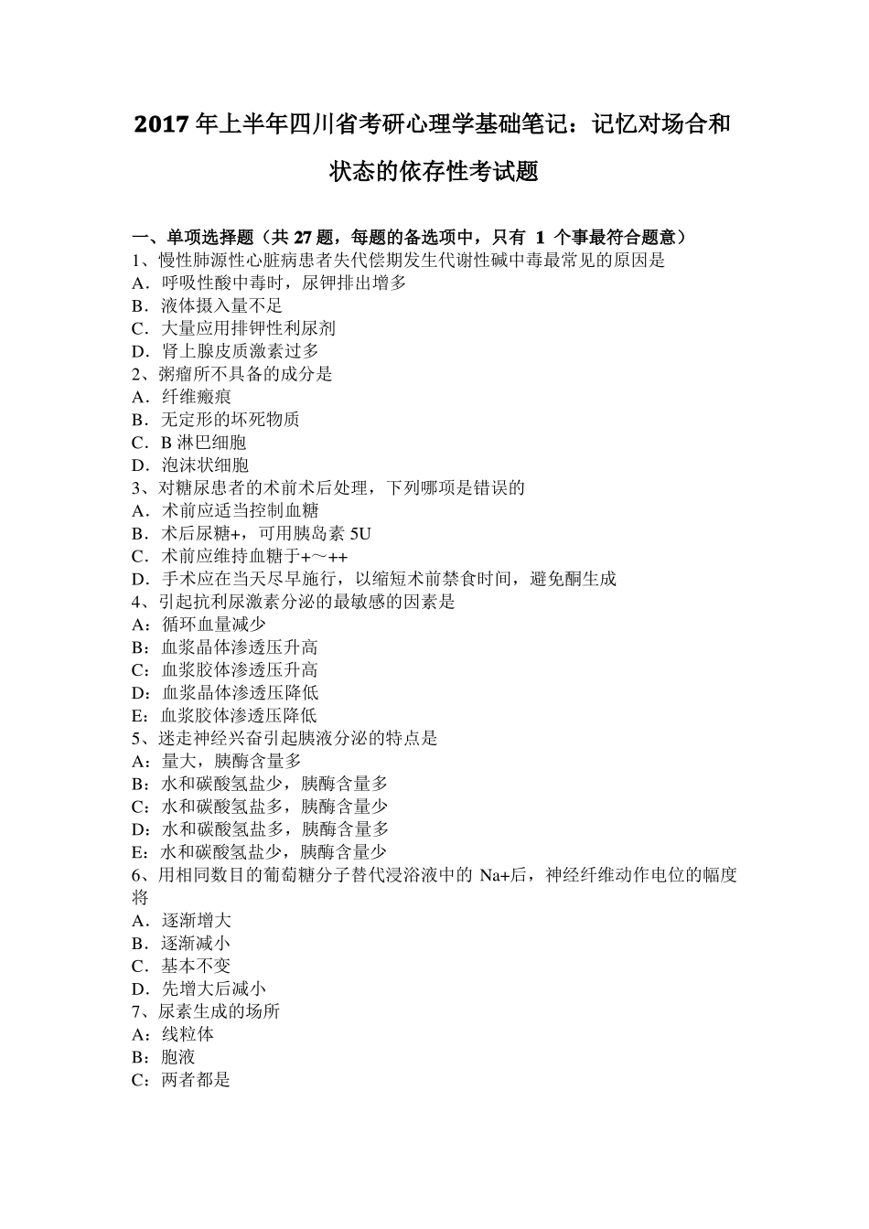 2017年上半年四川考研心理学基础笔记：记忆对场合和状态的依存性考试题_第1页