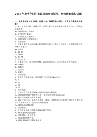2017年上半年四川注册城规划师：制约因素模拟试题
