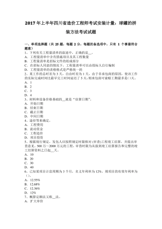 2017年上半年四川造价工程师考试安装计量：球罐的拼装方法考试试题