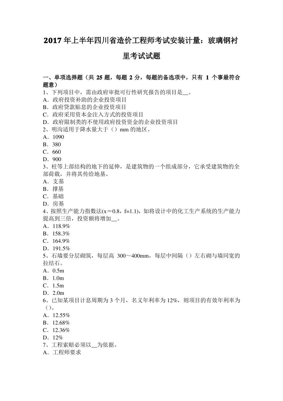 2017年上半年四川造价工程师考试安装计量：玻璃钢衬里考试试题_第1页