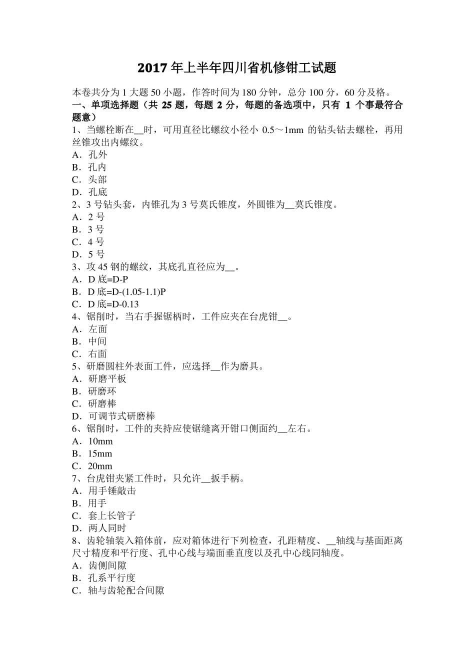 2017年上半年四川机修钳工试题_第1页