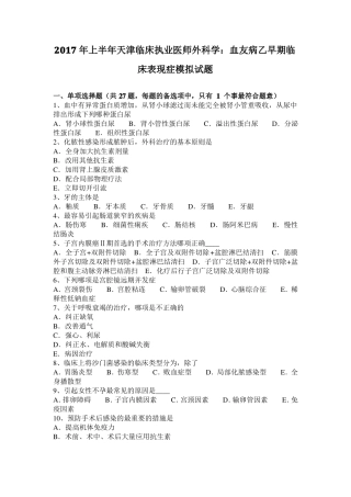 2017年上半年天津临床执业医师外科学：血友病乙早期临床表现症模拟试题