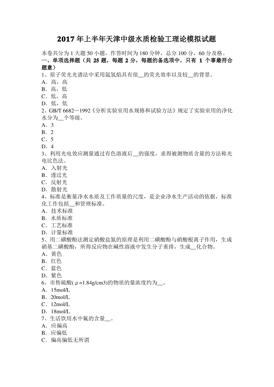 2017年上半年天津中级水质检验工理论模拟试题_第1页