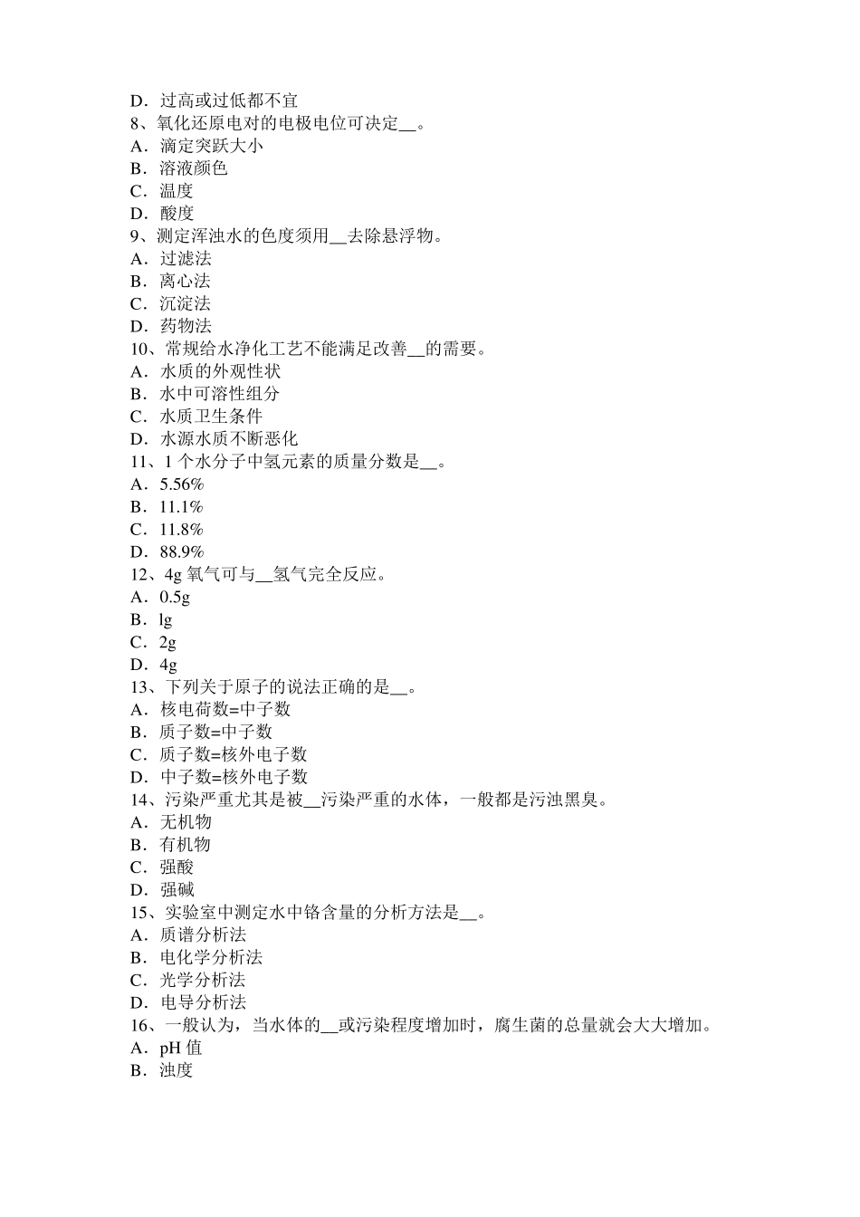 2017年上半年天津中级水质检验工理论模拟试题_第2页