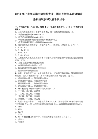 2017年上半年天津二级结构专业：国内外树脂基玻璃鳞片涂料的现状和发展考试试卷