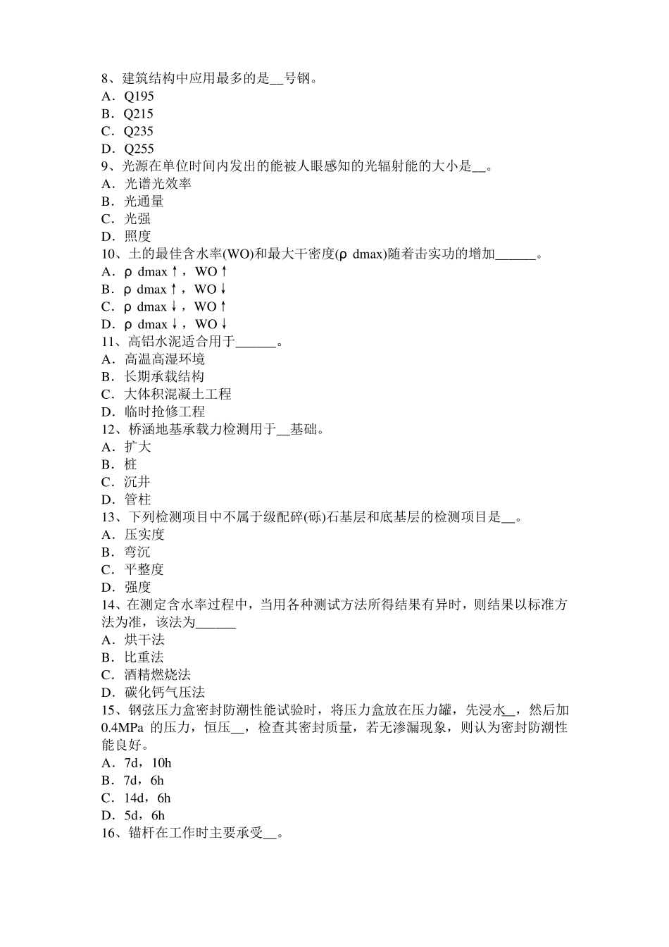 2017年上半年天津公路工程试验检测员工业化标准试题_第2页