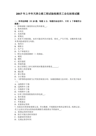 2017年上半年天津公路工程试验检测员工业化标准试题