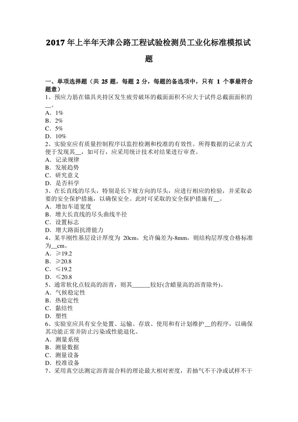 2017年上半年天津公路工程试验检测员工业化标准模拟试题_第1页