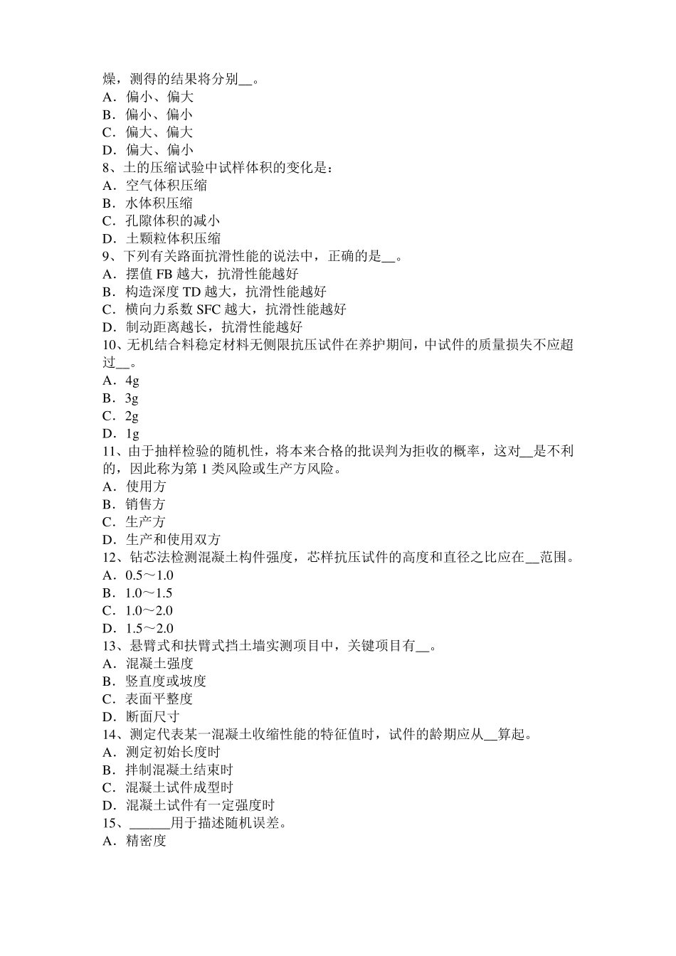 2017年上半年天津公路工程试验检测员工业化标准模拟试题_第2页