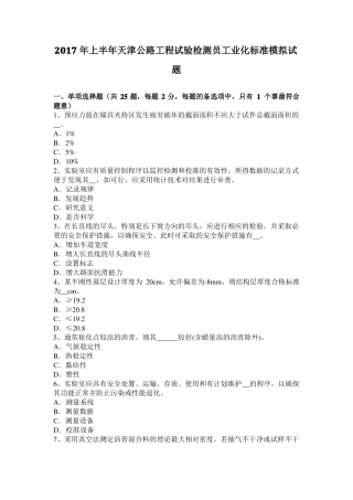 2017年上半年天津公路工程试验检测员工业化标准模拟试题