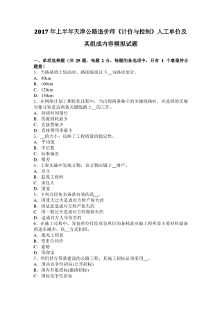2017年上半年天津公路造价师计价与控制人工单价及其组成内容模拟试题
