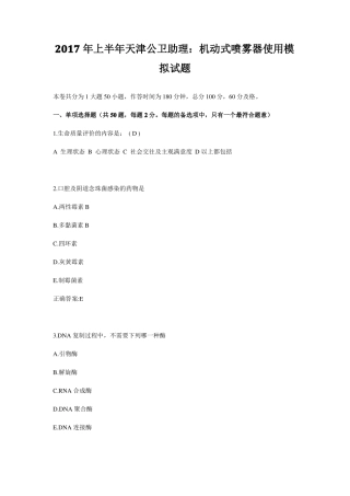 2017年上半年天津公卫助理：机动式喷雾器使用模拟试题