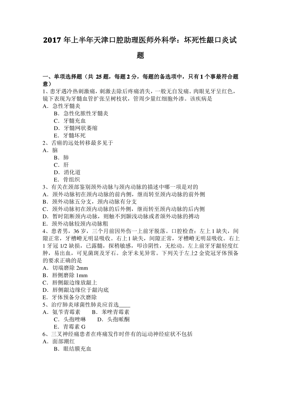 2017年上半年天津口腔助理医师外科学：坏死性龈口炎试题_第1页