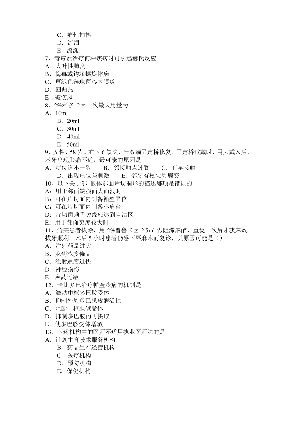 2017年上半年天津口腔助理医师外科学：坏死性龈口炎试题_第2页