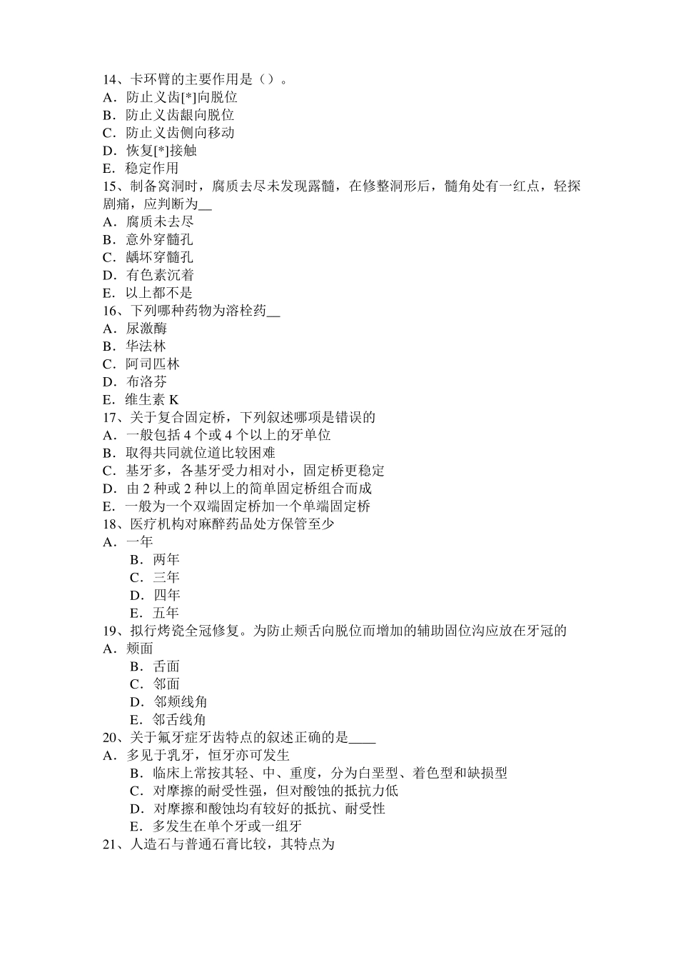2017年上半年天津口腔助理医师外科学：坏死性龈口炎试题_第3页