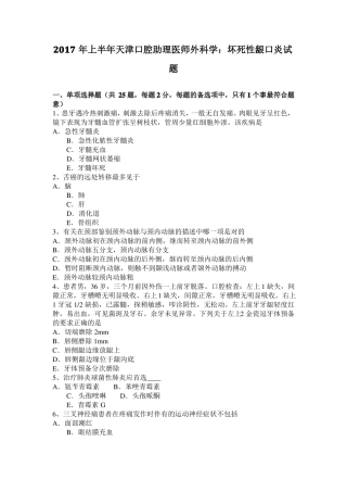 2017年上半年天津口腔助理医师外科学：坏死性龈口炎试题