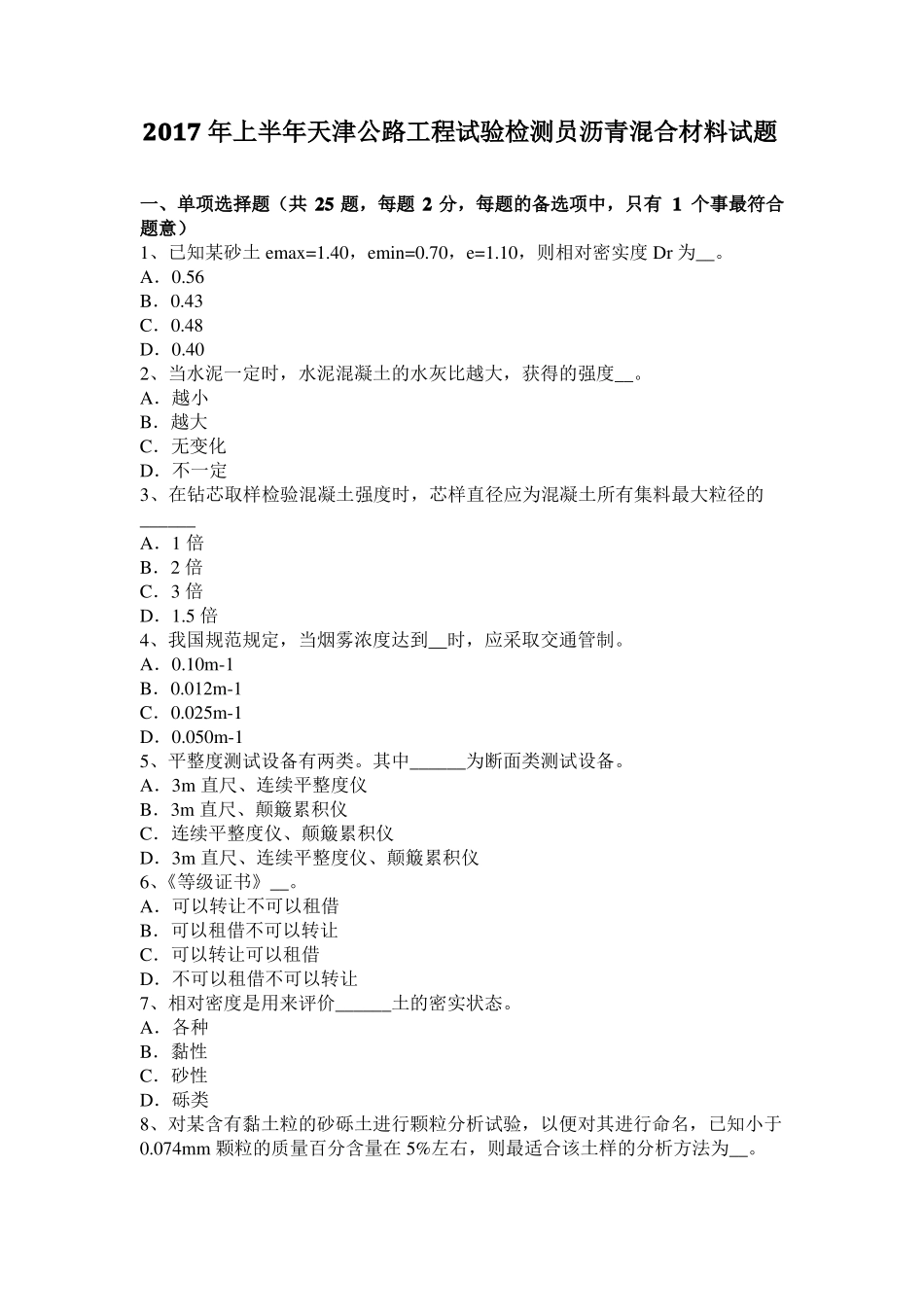 2017年上半年天津公路工程试验检测员沥青混合材料试题_第1页