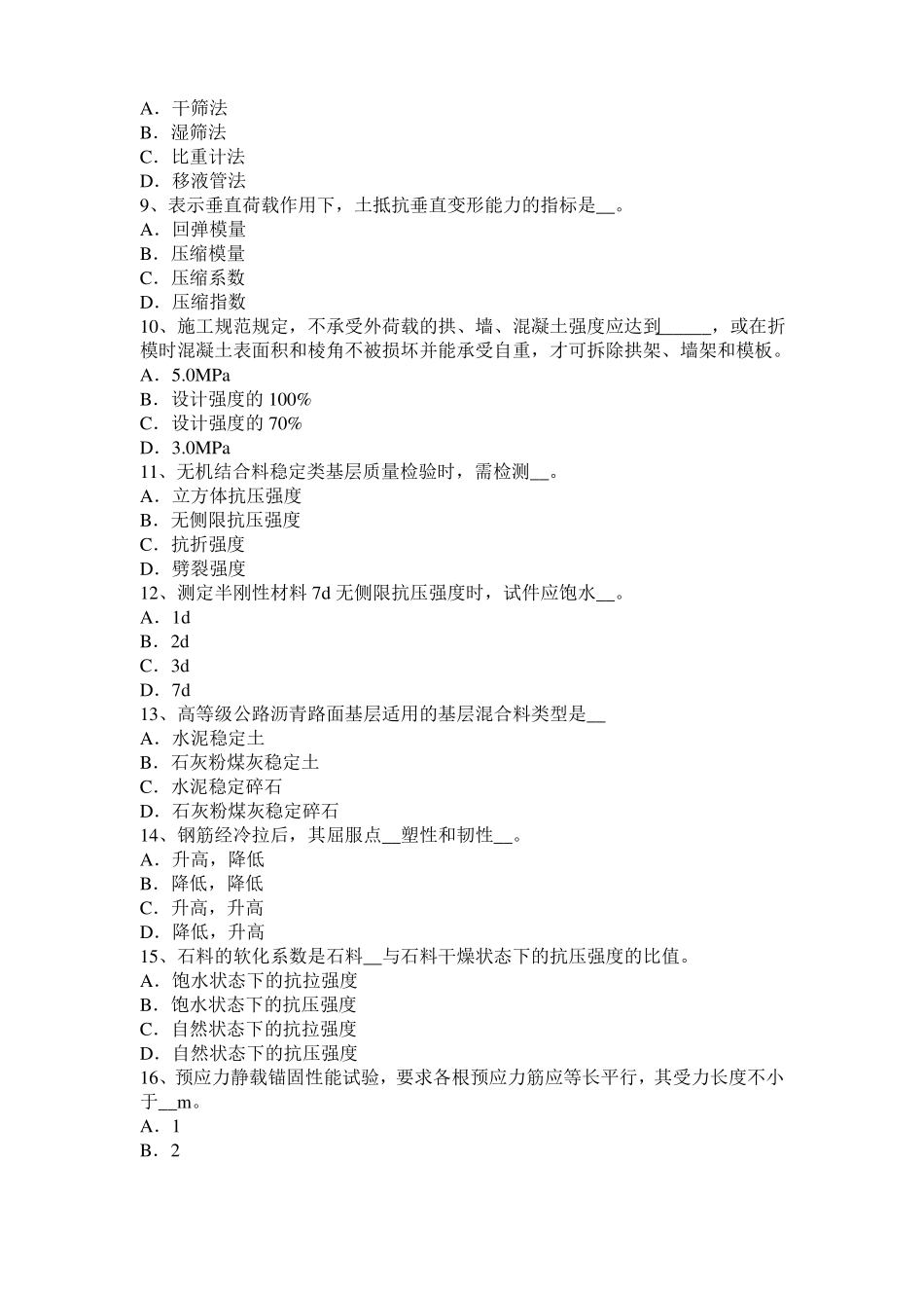 2017年上半年天津公路工程试验检测员沥青混合材料试题_第2页