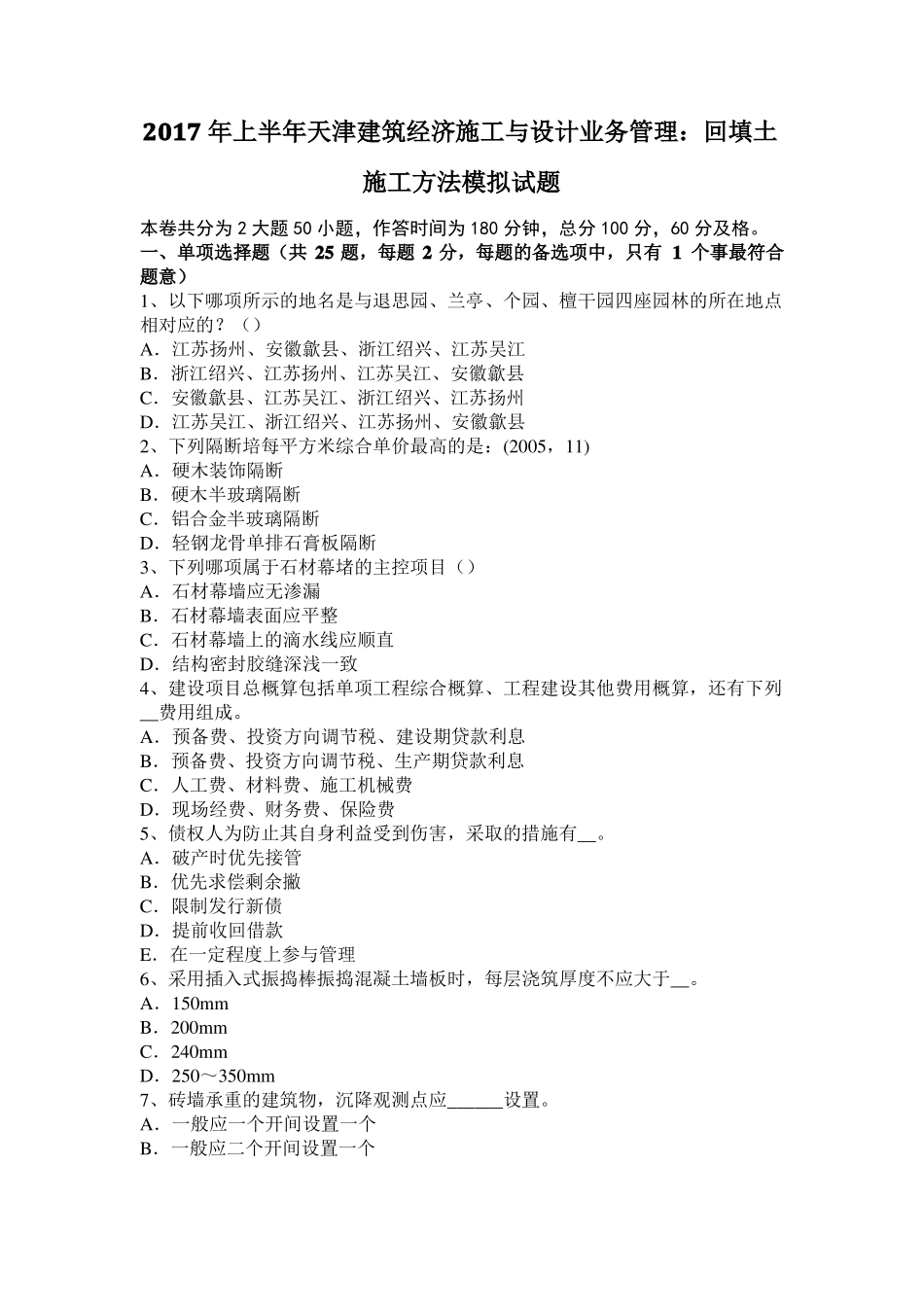 2017年上半年天津建筑经济施工与设计业务管理：回填土施工方法模拟试题_第1页