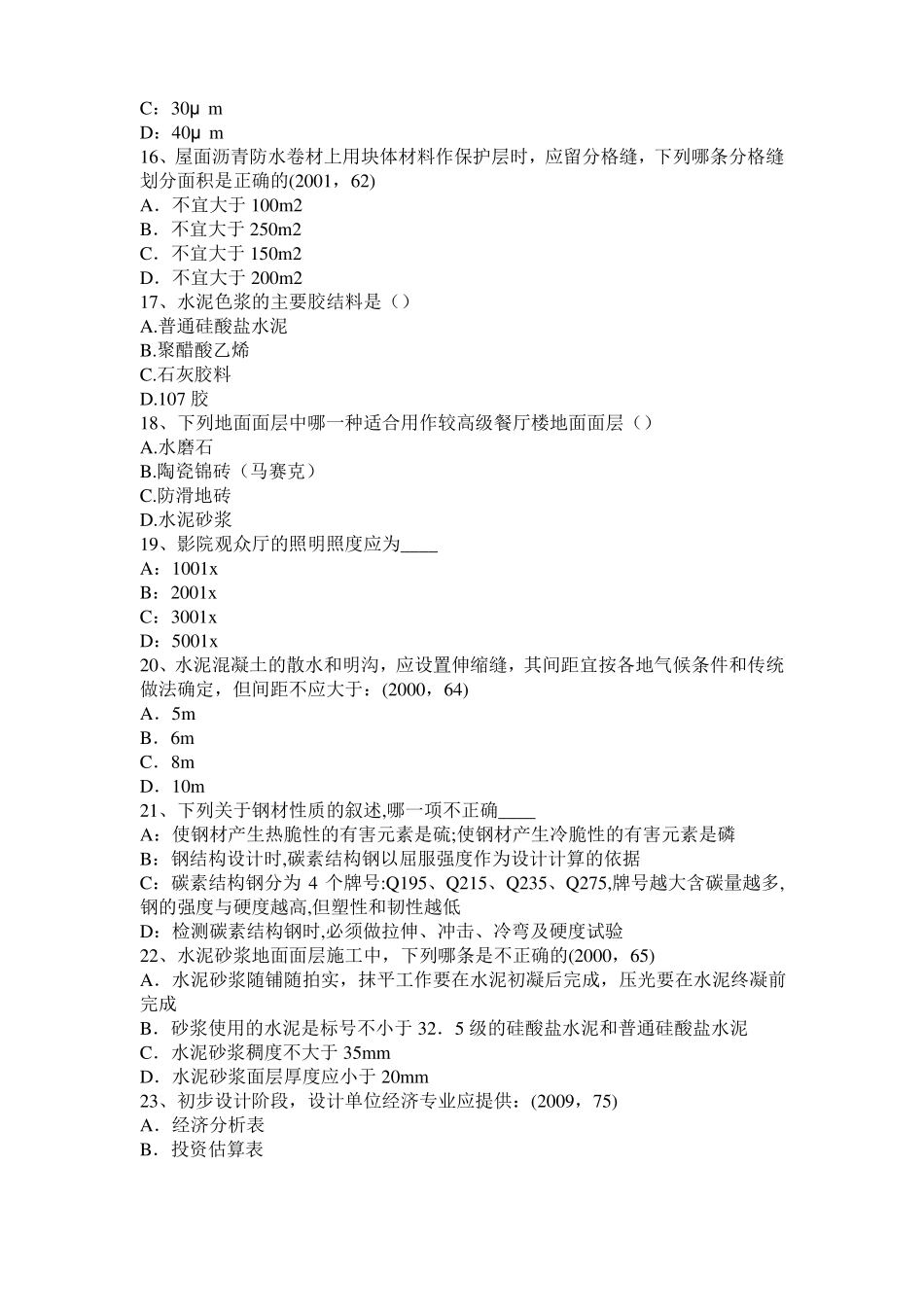 2017年上半年天津建筑经济施工与设计业务管理：回填土施工方法模拟试题_第3页